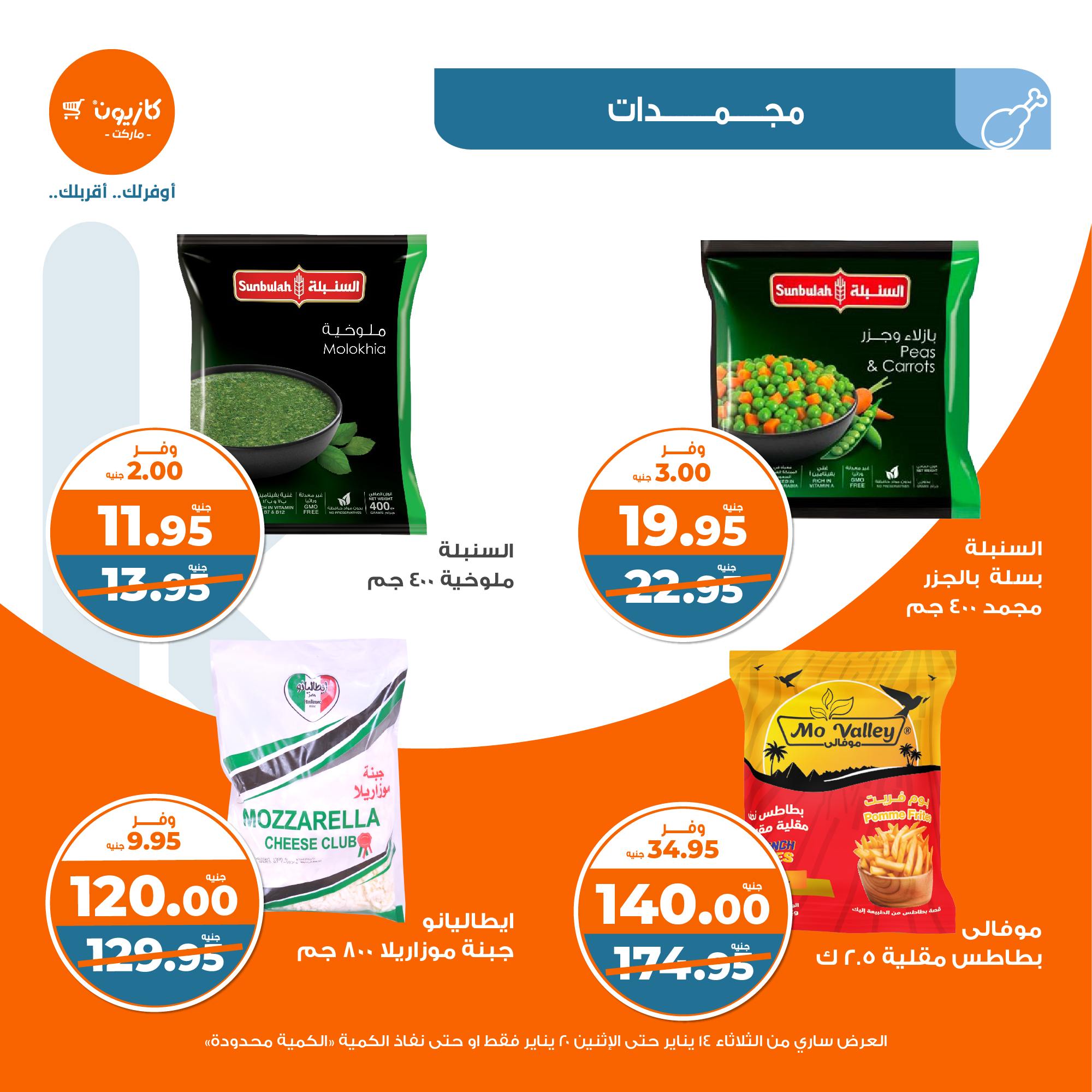 kazyon offers from 20jan to 14jan 2025 عروض كازيون من 20 يناير حتى 14 يناير 2025 صفحة رقم 22